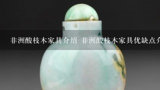 非洲酸枝木家具介绍 非洲酸枝木家具优缺点介绍