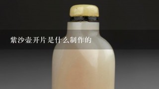 紫沙壶开片是什么制作的