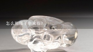 怎么用绳子串戒指？