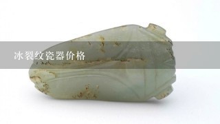 冰裂纹瓷器价格