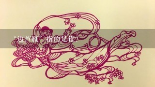 “边芦雁”指的是谁？