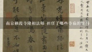 南京栖霞寺隆相法师 担任了哪些寺庙的住持