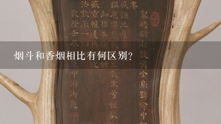 烟斗和香烟相比有何区别？