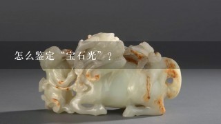 怎么鉴定“宝石光”？