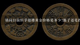 请问目前恒孚银楼黄金价格是多少?涨了还是跌了?