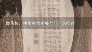 做菜板，柳木和梨木哪个好？求推荐