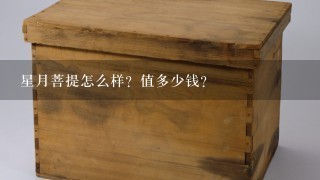 星月菩提怎么样？值多少钱？