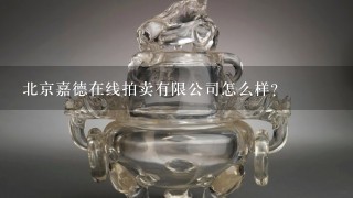 北京嘉德在线拍卖有限公司怎么样？