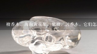 檀香木，海南黄花梨，紫檀，沉香木，它们怎么分类？