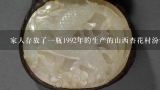 家人存放了1瓶1992年的生产的山西杏花村汾酒厂生产