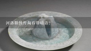 河洛群侠传淘石帮暗语？