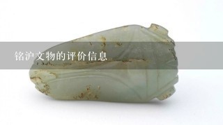 铭沪文物的评价信息