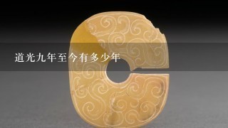 道光9年至今有多少年