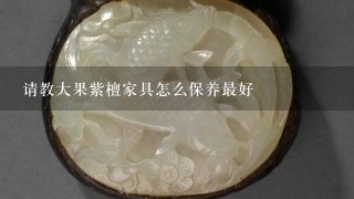 请教大果紫檀家具怎么保养最好