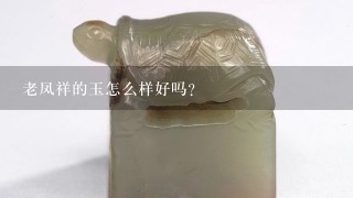 老凤祥的玉怎么样好吗？