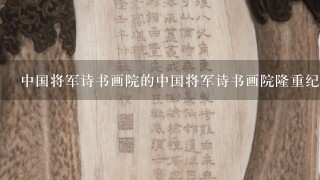 中国将军诗书画院的中国将军诗书画院隆重纪念伟人诞