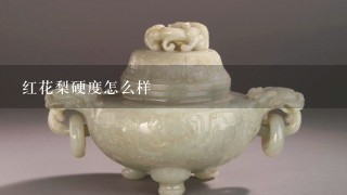 红花梨硬度怎么样