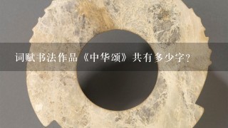 词赋书法作品《中华颂》共有多少字？