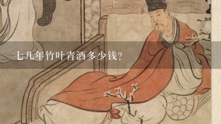 7几年竹叶青酒多少钱？