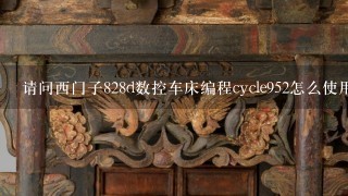 请问西门子828d数控车床编程cycle952怎么使用，粗车轮廓怎么联系上，请给实例