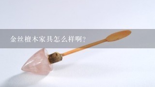 金丝檀木家具怎么样啊？