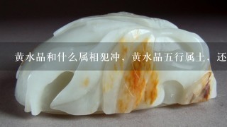 黄水晶和什么属相犯冲，黄水晶5行属土，还是属金