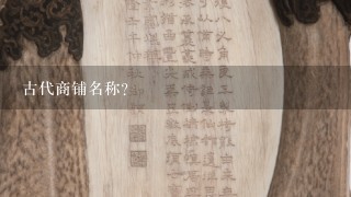 古代商铺名称?