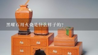 黑曜石用火烧是什么样子的？