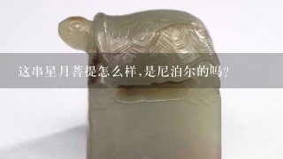 这串星月菩提怎么样,是尼泊尔的吗?