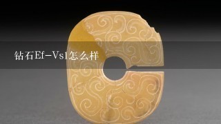 钻石Ef-Vs1怎么样