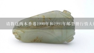 请教这两本香港1990年和1991年邮票册行情大概多少？