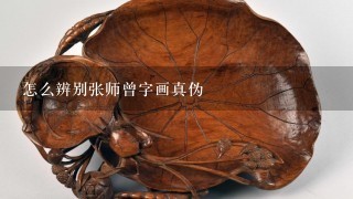 怎么辨别张师曾字画真伪