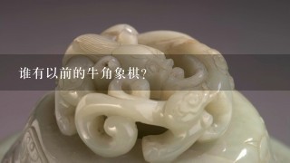 谁有以前的牛角象棋？