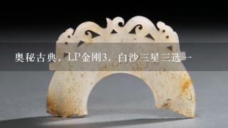 奥秘古典，LP金刚3，白沙3星3选1