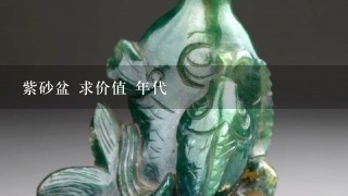 紫砂盆 求价值 年代