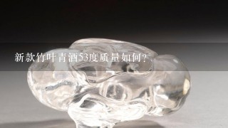 新款竹叶青酒53度质量如何？