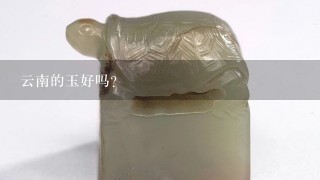 云南的玉好吗？