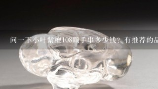 问1下小叶紫檀108颗手串多少钱？有推荐的品牌吗？