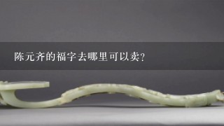 陈元齐的福字去哪里可以卖？