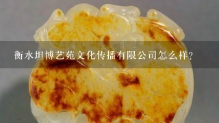 衡水坦博艺苑文化传播有限公司怎么样？