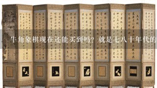 牛角象棋现在还能买到吗？就是78十年代的那种黑色硬质牛革象棋