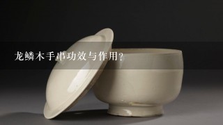 龙鳞木手串功效与作用？