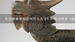 有首歌曲想知道叫什么名字》》歌词里有《血肉之躯怎能忘啊，还有什么早也盼来晚也想》红军什么的