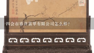 4会市睿详翡翠有限公司怎么样？