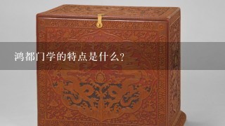 鸿都门学的特点是什么？