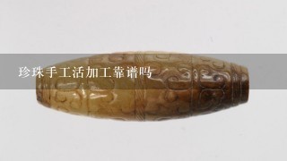 珍珠手工活加工靠谱吗