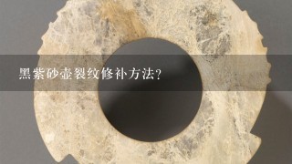 黑紫砂壶裂纹修补方法？