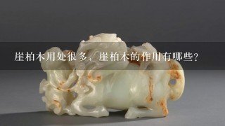 崖柏木用处很多，崖柏木的作用有哪些？