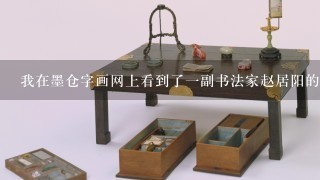 我在墨仓字画网上看到了1副书法家赵居阳的作品，不知道真不真啊？