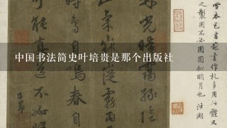 中国书法简史叶培贵是那个出版社